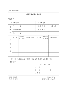 의료보호 대상자 증명서